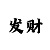 大发大小单双10期内的规律
